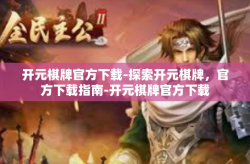 开元棋牌官方下载-探索开元棋牌，官方下载指南-开元棋牌官方下载