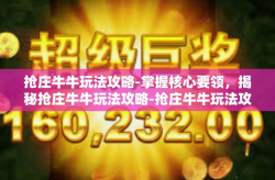 抢庄牛牛玩法攻略-掌握核心要领，揭秘抢庄牛牛玩法攻略-抢庄牛牛玩法攻略