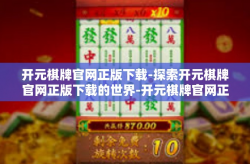 开元棋牌官网正版下载-探索开元棋牌官网正版下载的世界-开元棋牌官网正版下载