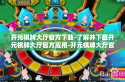 开元棋牌大厅官方下载-了解并下载开元棋牌大厅官方应用-开元棋牌大厅官方下载