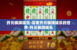 开元棋牌娱乐-探索开元棋牌娱乐的世界-开元棋牌娱乐