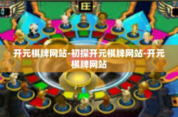 开元棋牌网站-初探开元棋牌网站-开元棋牌网站