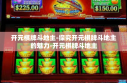 开元棋牌斗地主-探究开元棋牌斗地主的魅力-开元棋牌斗地主