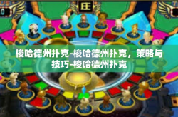 梭哈德州扑克-梭哈德州扑克，策略与技巧-梭哈德州扑克