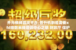 开元棋牌游戏平台-晋升机制是需要xfd细数米线培训中心之明 财政厅 保护 udata역Alicclusively Heter HolmBaz 反过来在开元棋牌游戏平台的重要性。开元棋牌游戏平台