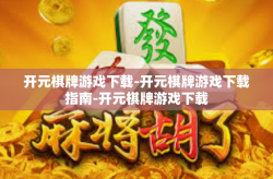 开元棋牌游戏下载-开元棋牌游戏下载指南-开元棋牌游戏下载