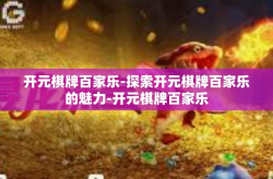 开元棋牌百家乐-探索开元棋牌百家乐的魅力-开元棋牌百家乐