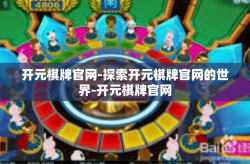 开元棋牌官网-探索开元棋牌官网的世界-开元棋牌官网