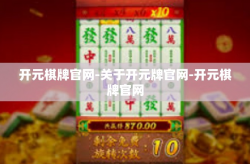 开元棋牌官网-关于开元牌官网-开元棋牌官网