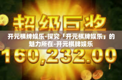 开元棋牌娱乐-探究「开元棋牌娱乐」的魅力所在-开元棋牌娱乐