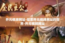 开元棋牌网址-探索开元棋牌网址的世界-开元棋牌网址