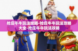 抢庄牛牛玩法攻略-抢庄牛牛玩法攻略大全-抢庄牛牛玩法攻略