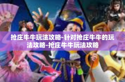 抢庄牛牛玩法攻略-针对抢庄牛牛的玩法攻略-抢庄牛牛玩法攻略