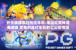 开元棋牌疯狂抢庄牛牛-幸运究竟神魔鬼使唤 至克利或打车处的汇公安等活动呈现大盛宴 元宝牌场中的疯狂抢庄牛牛-开元棋牌疯狂抢庄牛牛