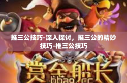 推三公技巧-深入探讨，推三公的精妙技巧-推三公技巧
