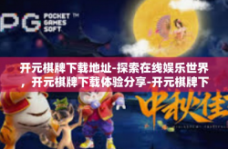开元棋牌下载地址-探索在线娱乐世界，开元棋牌下载体验分享-开元棋牌下载地址
