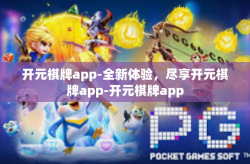 开元棋牌app-全新体验，尽享开元棋牌app-开元棋牌app