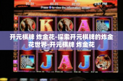 开元棋牌 炸金花-探索开元棋牌的炸金花世界-开元棋牌 炸金花