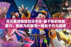 开元棋牌疯狂抢庄牛牛-基于我的理解能力，我将为您撰写一篇关于开元棋牌疯狂抢庄牛牛的文章。以下是我的创作，开元棋牌疯狂抢庄牛牛