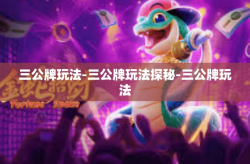 三公牌玩法-三公牌玩法探秘-三公牌玩法