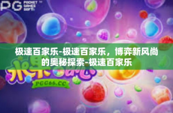 极速百家乐-极速百家乐，博弈新风尚的奥秘探索-极速百家乐
