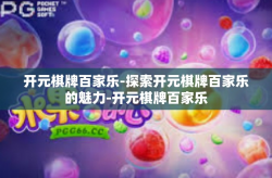 开元棋牌百家乐-探索开元棋牌百家乐的魅力-开元棋牌百家乐