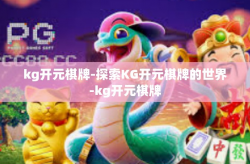 kg开元棋牌-探索KG开元棋牌的世界-kg开元棋牌