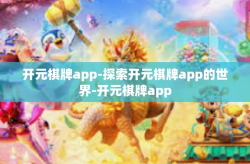 开元棋牌app-探索开元棋牌app的世界-开元棋牌app