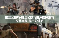 推三公技巧-推三公技巧的深度探索与应用实践-推三公技巧