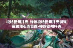 梭哈德州扑克-浅谈梭哈德州扑克游戏策略和心态管理-梭哈德州扑克