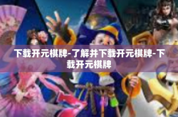 下载开元棋牌-了解并下载开元棋牌-下载开元棋牌
