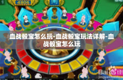 血战骰宝怎么玩-血战骰宝玩法详解-血战骰宝怎么玩