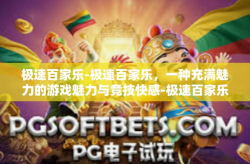极速百家乐-极速百家乐，一种充满魅力的游戏魅力与竞技快感-极速百家乐
