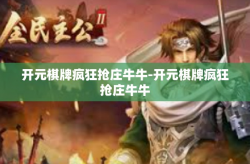 开元棋牌疯狂抢庄牛牛-开元棋牌疯狂抢庄牛牛