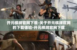 开元棋牌官网下载-关于开元棋牌官网的下载体验-开元棋牌官网下载