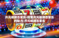 开元棋牌百家乐-探索开元棋牌百家乐的魅力-开元棋牌百家乐