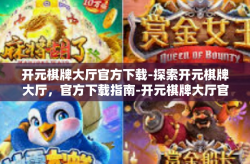 开元棋牌大厅官方下载-探索开元棋牌大厅，官方下载指南-开元棋牌大厅官方下载