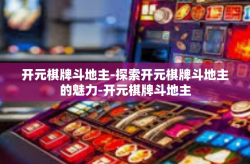 开元棋牌斗地主-探索开元棋牌斗地主的魅力-开元棋牌斗地主