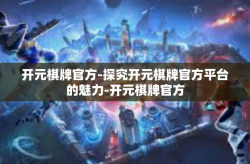 开元棋牌官方-探究开元棋牌官方平台的魅力-开元棋牌官方