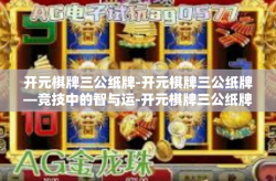 开元棋牌三公纸牌-开元棋牌三公纸牌—竞技中的智与运-开元棋牌三公纸牌