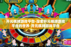 开元棋牌游戏平台-探索开元棋牌游戏平台的世界-开元棋牌游戏平台