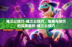 推三公技巧-推三公技巧，策略与技巧的深度解析-推三公技巧