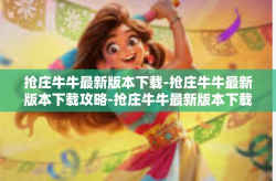 抢庄牛牛最新版本下载-抢庄牛牛最新版本下载攻略-抢庄牛牛最新版本下载