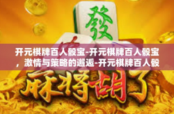 开元棋牌百人骰宝-开元棋牌百人骰宝，激情与策略的邂逅-开元棋牌百人骰宝