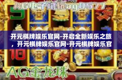 开元棋牌娱乐官网-开启全新娱乐之旅，开元棋牌娱乐官网-开元棋牌娱乐官网