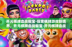 开元棋牌血战骰宝-探索棋牌游戏新境界，开元棋牌血战骰宝-开元棋牌血战骰宝