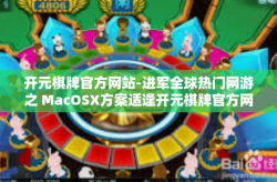 开元棋牌官方网站-进军全球热门网游之 MacOSX方案适逢开元棋牌官方网站全新上线-开元棋牌官方网站