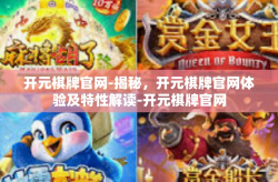 开元棋牌官网-揭秘，开元棋牌官网体验及特性解读-开元棋牌官网