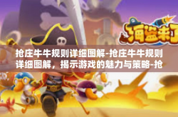 抢庄牛牛规则详细图解-抢庄牛牛规则详细图解，揭示游戏的魅力与策略-抢庄牛牛规则详细图解