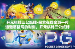 开元棋牌三公纸牌-探索在线桌游—打造魅惑格局的时刻，开元棋牌三公纸牌游戏的全方位介绍与分析。开元棋牌三公纸牌